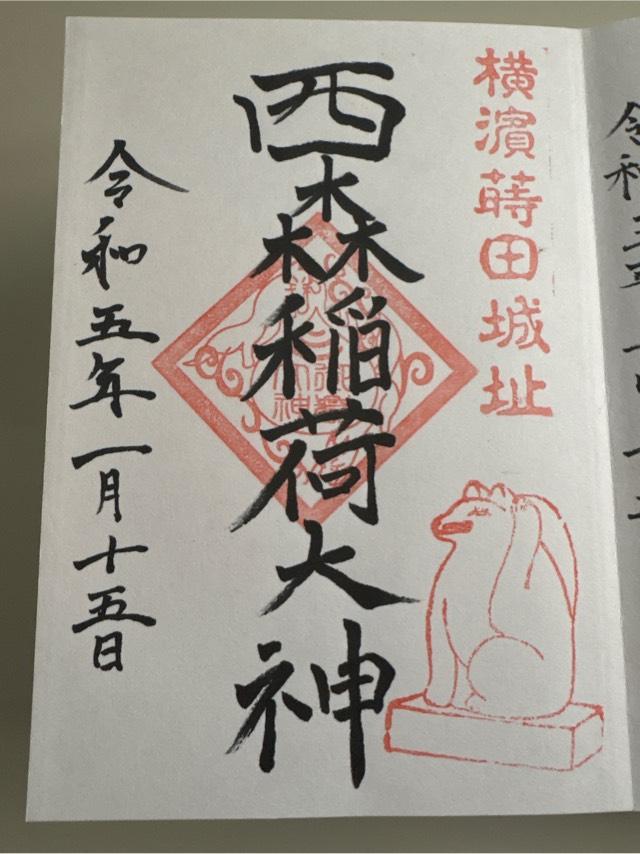 西森稲荷大明神の御朱印6