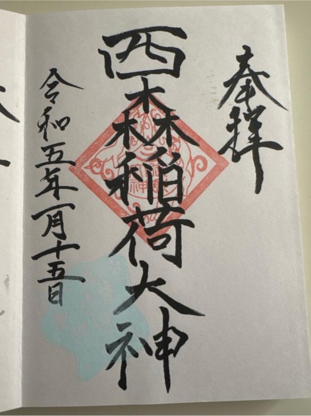 西森稲荷大明神の御朱印5
