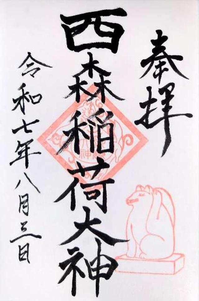 西森稲荷大明神の御朱印1