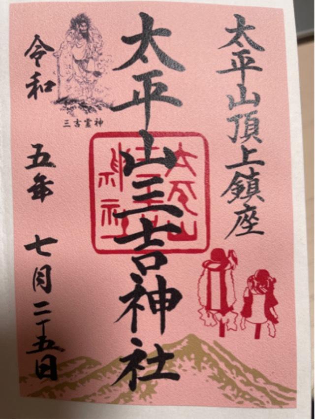 大平山三吉神社の御朱印1