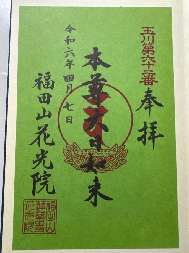 福田山 花光院 蓮花寺の御朱印3