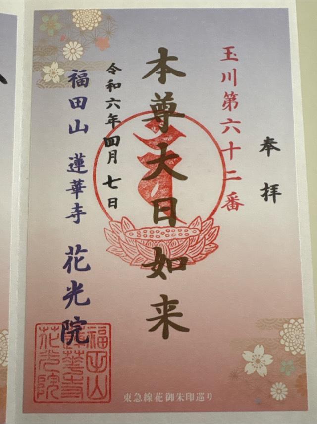 福田山 花光院 蓮花寺の御朱印2