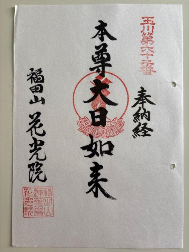 福田山 花光院 蓮花寺の御朱印3