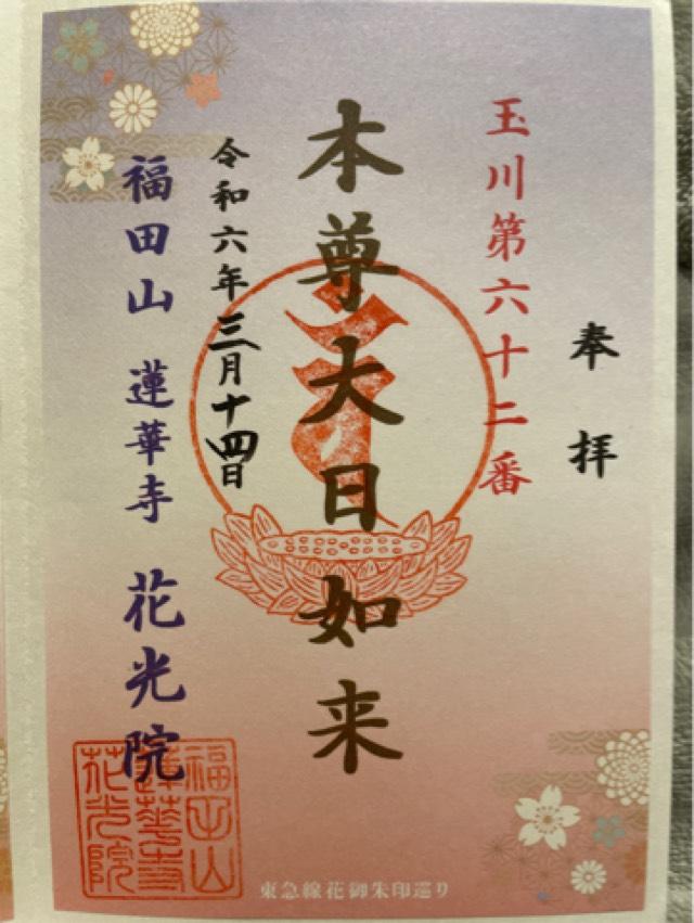 福田山 花光院 蓮花寺の御朱印4