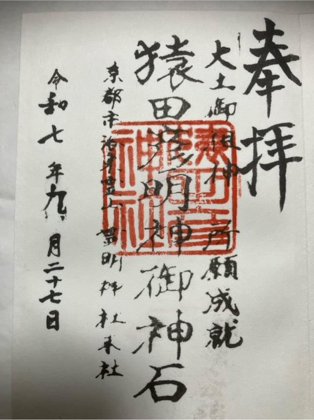 猿田彦明神御神石(霊明神社末社)の御朱印2