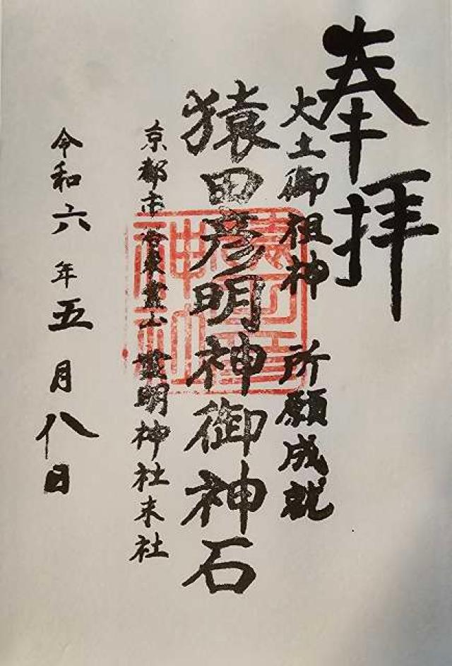 猿田彦明神御神石(霊明神社末社)の御朱印4