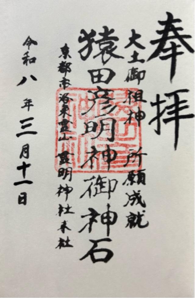 猿田彦明神御神石(霊明神社末社)の御朱印1