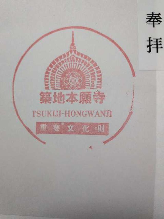 東京都中央区築地3-15-1 築地本願寺（本願寺築地別院）の御朱印