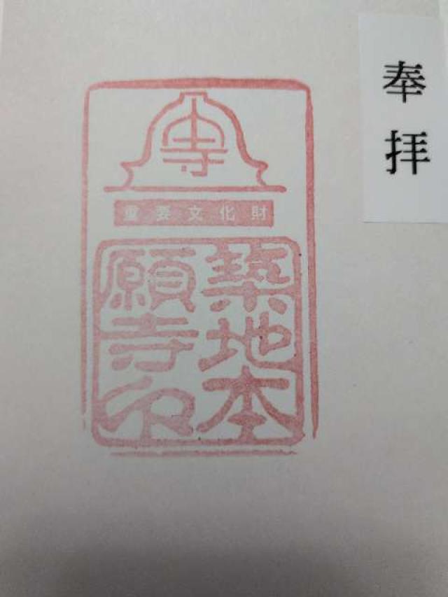 東京都中央区築地3-15-1 築地本願寺（本願寺築地別院）の御朱印