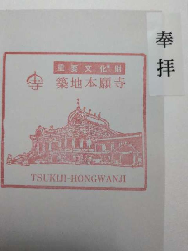 東京都中央区築地3-15-1 築地本願寺（本願寺築地別院）の御朱印