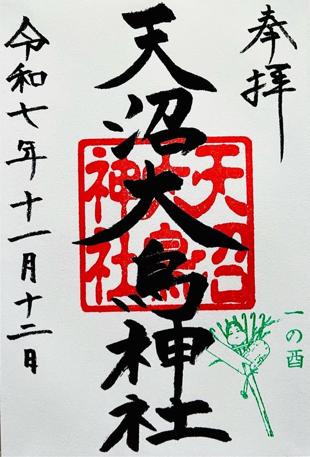 大鳥神社(天沼八幡神社)の御朱印1