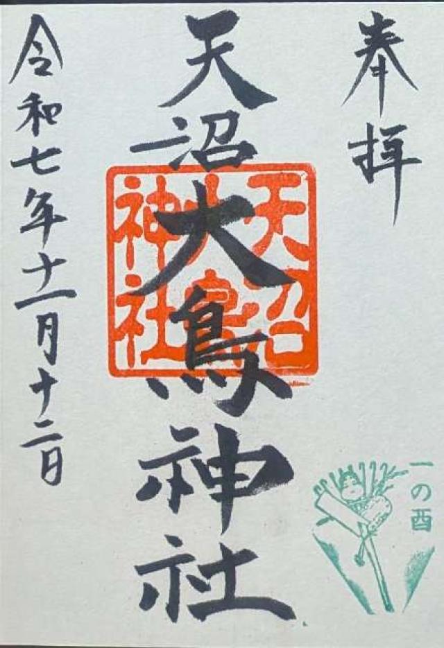 大鳥神社(天沼八幡神社)の御朱印2