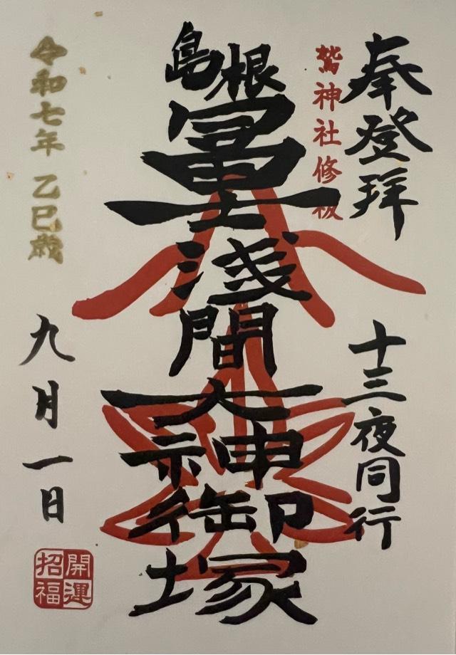 島根鷲神社富士塚の御朱印1