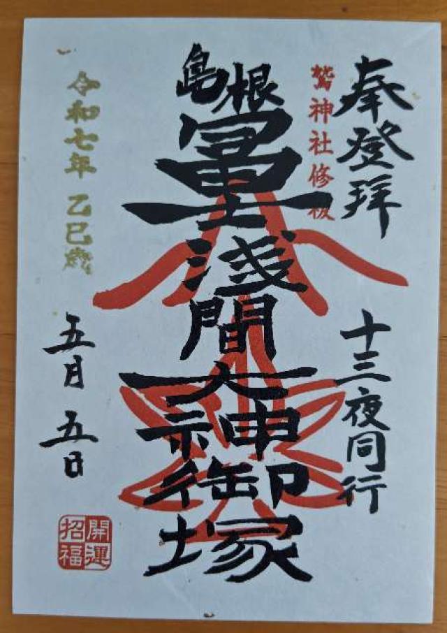 島根鷲神社富士塚の御朱印1
