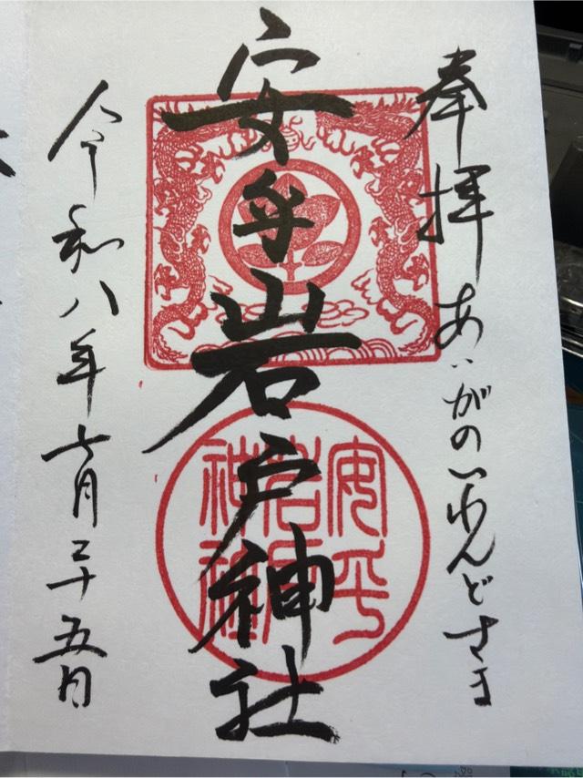 安乎岩戸信龍神社の御朱印1