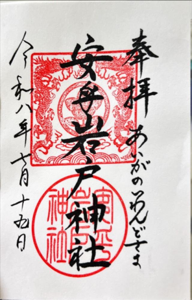 安乎岩戸信龍神社の御朱印1
