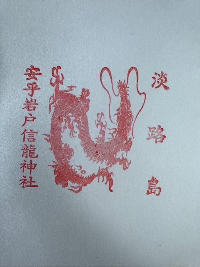 安乎岩戸信龍神社の御朱印1