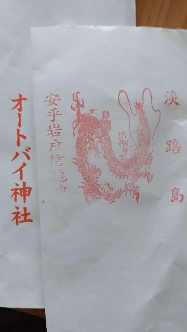 安乎岩戸信龍神社の御朱印2