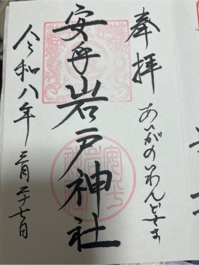 安乎岩戸信龍神社の御朱印1