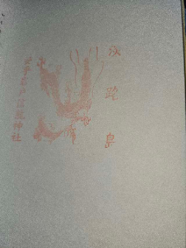 安乎岩戸信龍神社の御朱印1