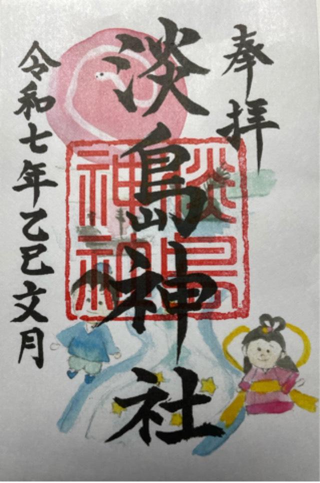 淡島神社の御朱印4