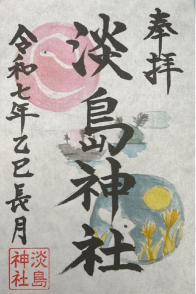 淡島神社の御朱印1