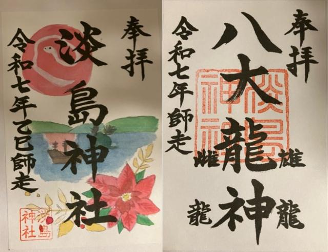 長崎県佐世保市船越町168 淡島神社の御朱印