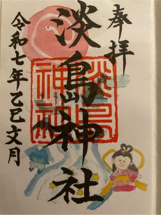 淡島神社の御朱印5