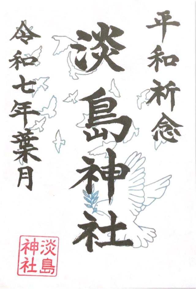 淡島神社の御朱印3