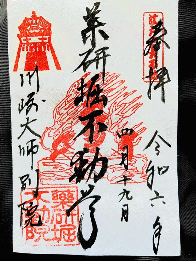 薬研堀不動院の御朱印6
