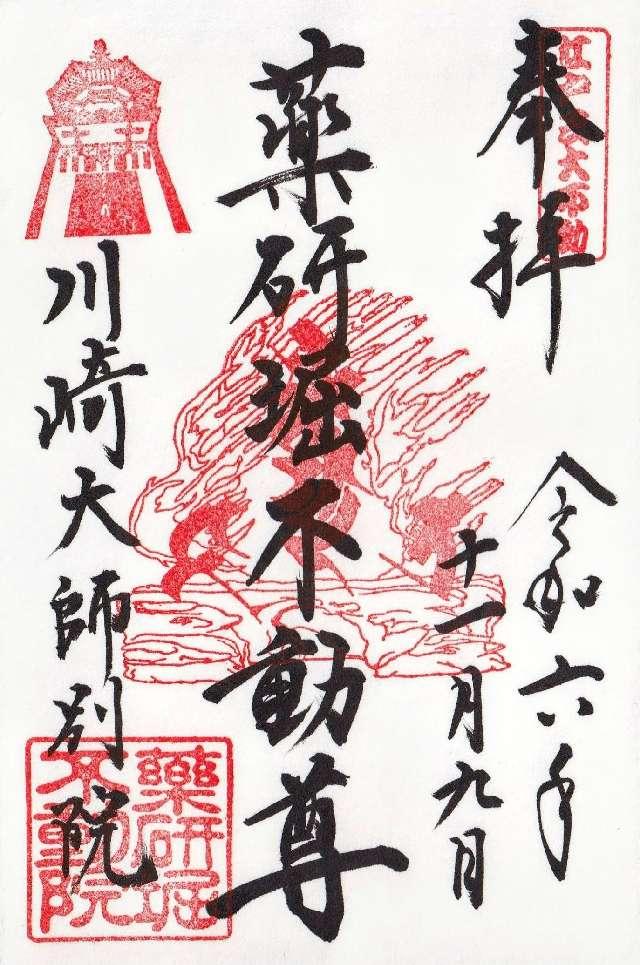 薬研堀不動院の御朱印4