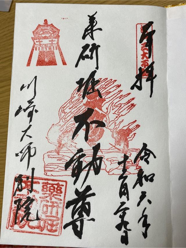 薬研堀不動院の御朱印2