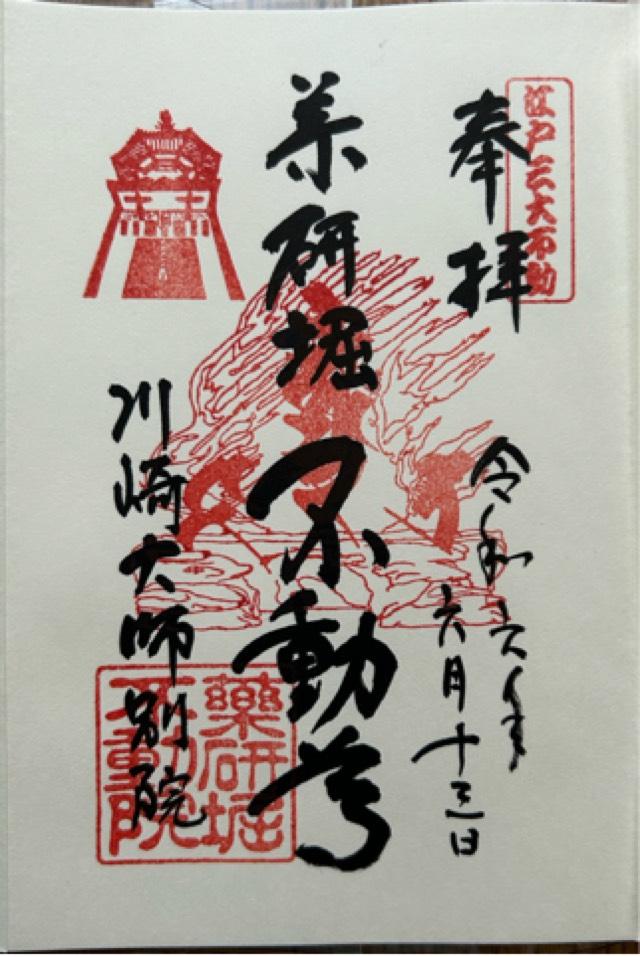 薬研堀不動院の御朱印5