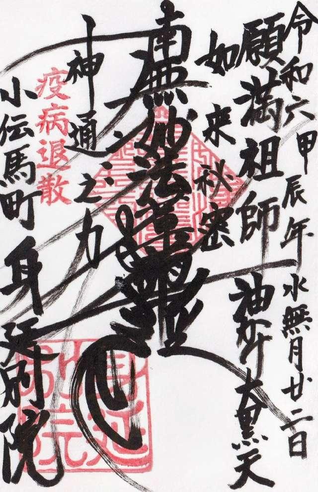 身延別院の御朱印4