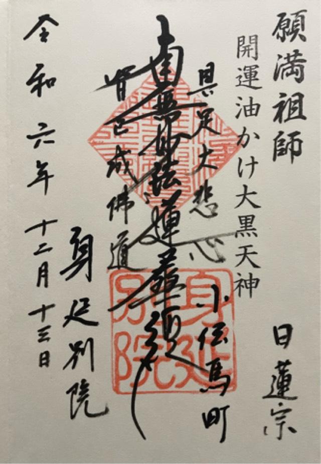 身延別院の御朱印2