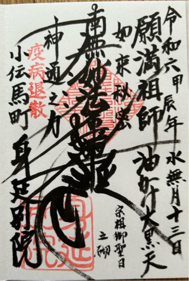 身延別院の御朱印5