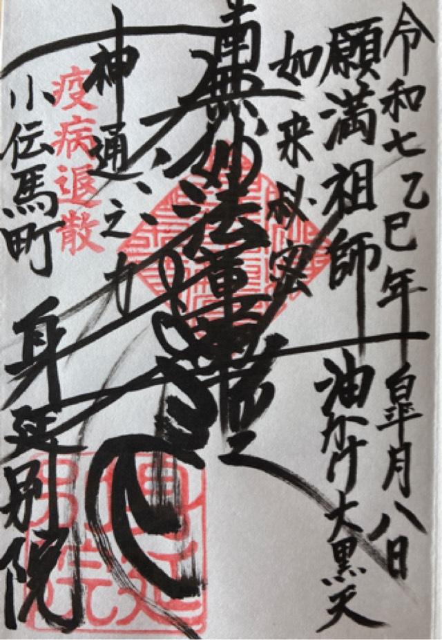 身延別院の御朱印1