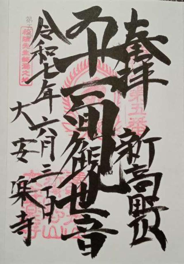 新高野山 大安楽寺の御朱印2