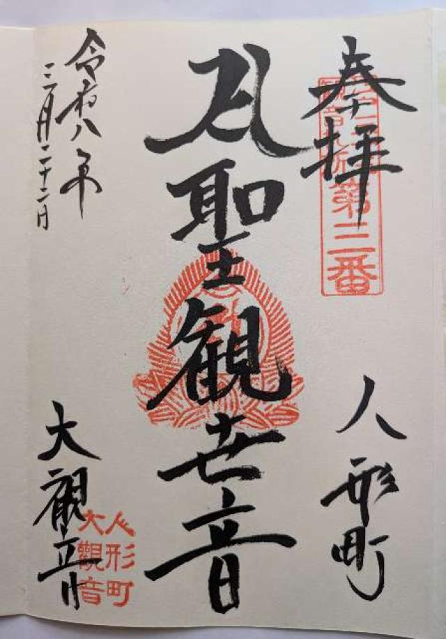 大観音寺の御朱印1