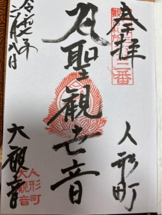 大観音寺の御朱印2