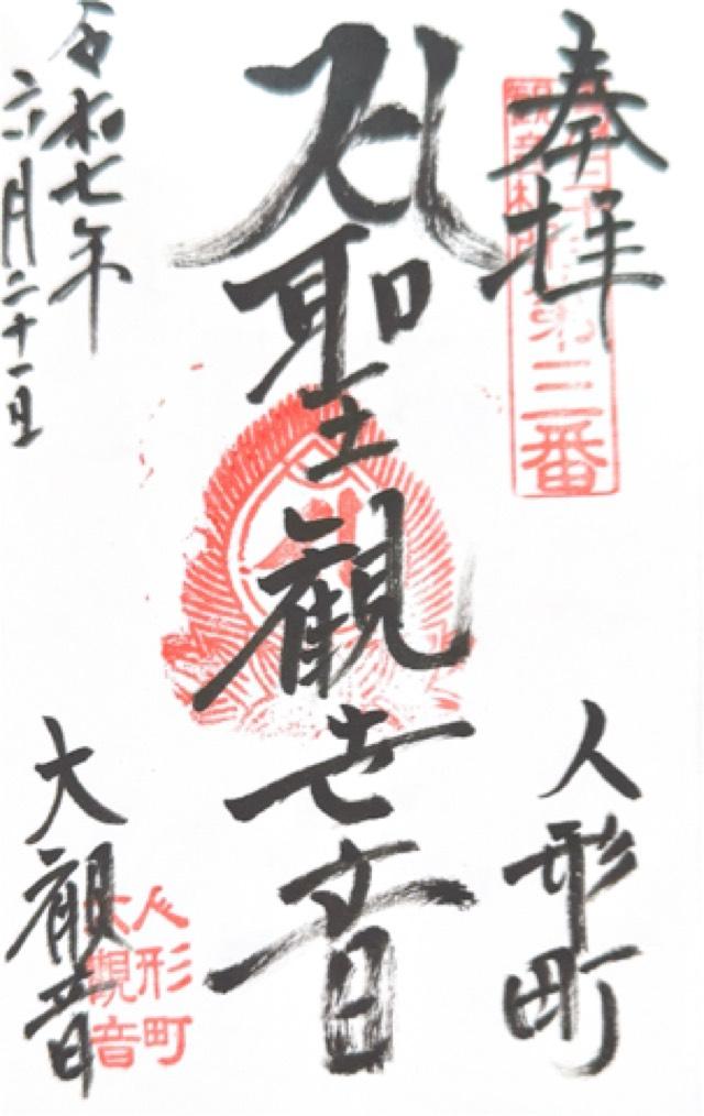 大観音寺の御朱印1