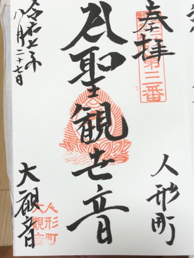 大観音寺の御朱印3
