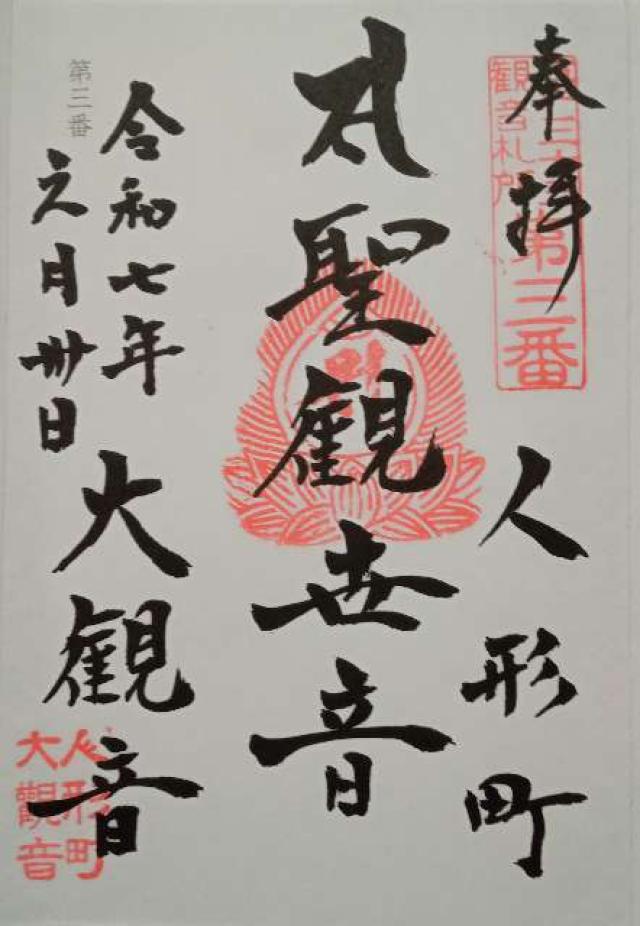 大観音寺の御朱印6