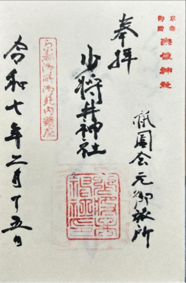 少将井社（宗像神社）の御朱印2
