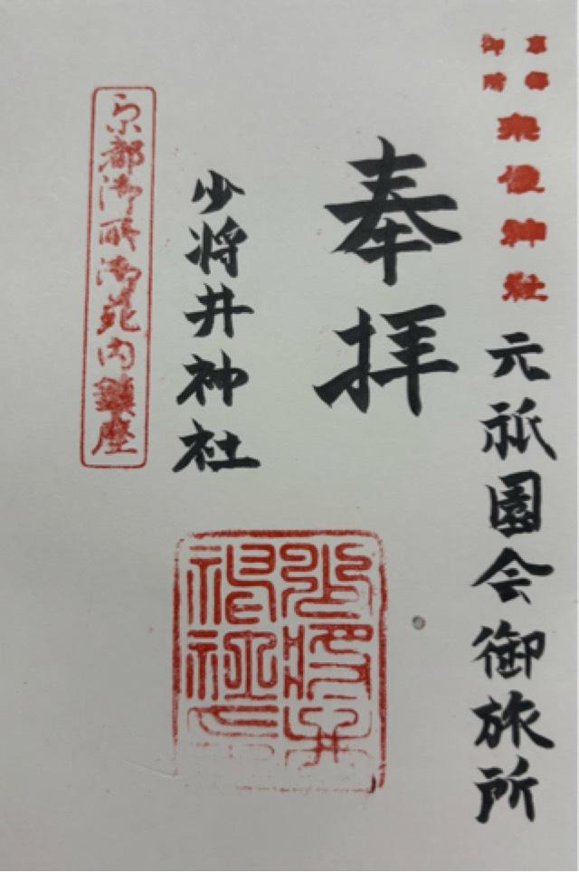 少将井社（宗像神社）の御朱印1