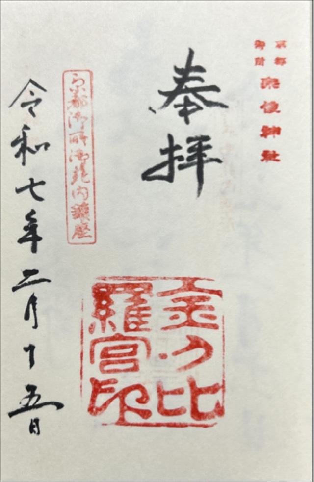 金刀比羅宮（宗像神社）の御朱印4