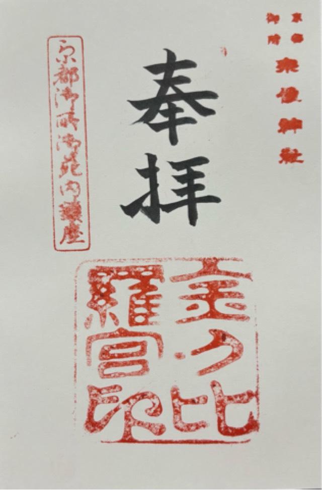 金刀比羅宮（宗像神社）の御朱印1