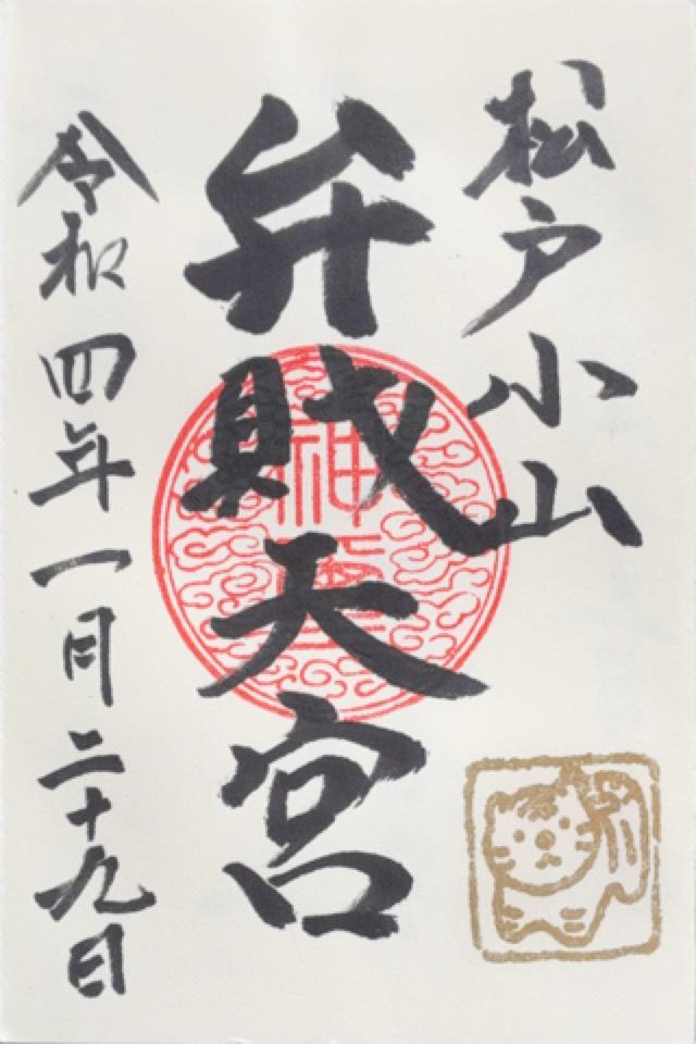 弁財天宮の御朱印2