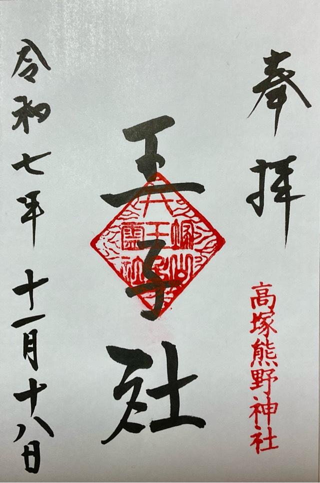 王子社（高塚熊野神社境内社）の御朱印1