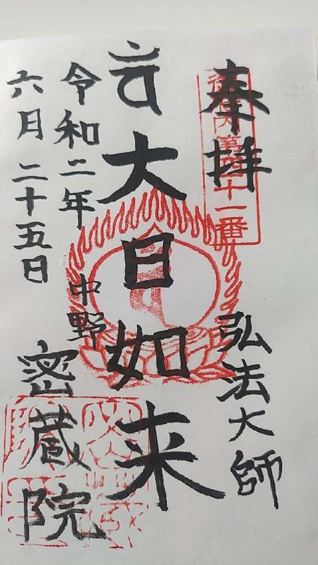 十善山 密蔵院の御朱印9